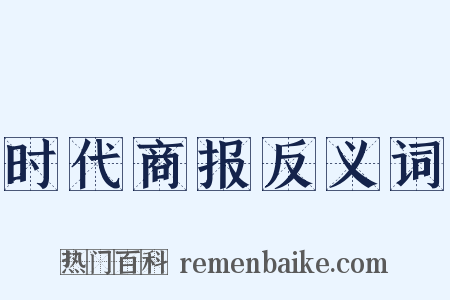 时代商报反义词是什么意思的图片